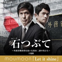 moumoon×「連続ドラマW 石つぶて ～外務省機密費を暴いた捜査二課の男たち～」コラボビジュアル
