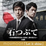 moumoon×「連続ドラマW 石つぶて ~外務省機密費を暴いた捜査二課の男たち~」コラボビジュアル