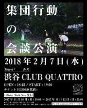 「集団行動の会談公演」ティザービジュアル