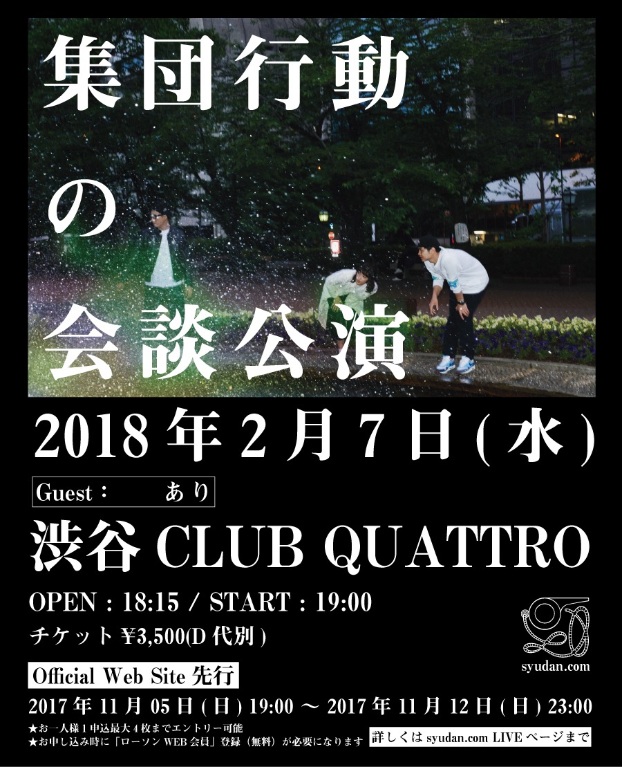 「集団行動の会談公演」ティザービジュアル