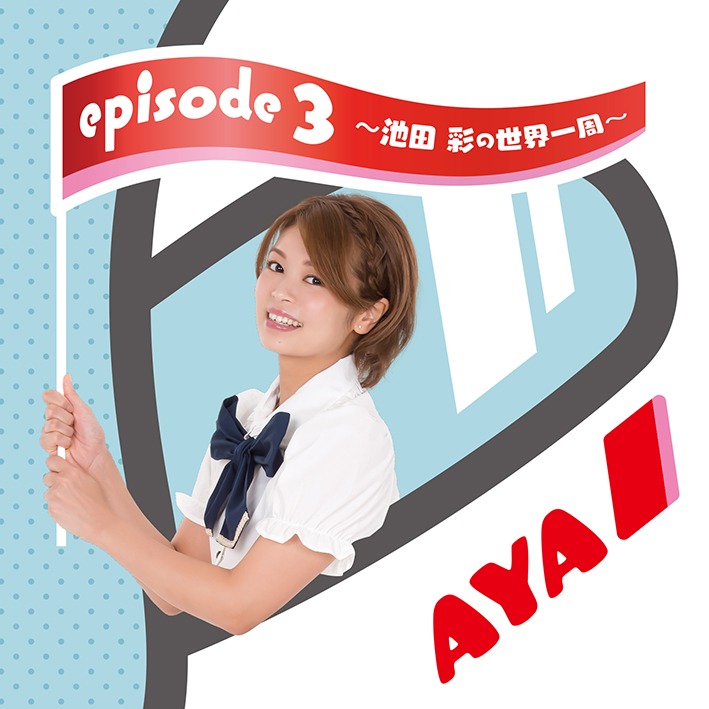 池田彩「episode 3 ～池田 彩の世界一周～」ジャケット