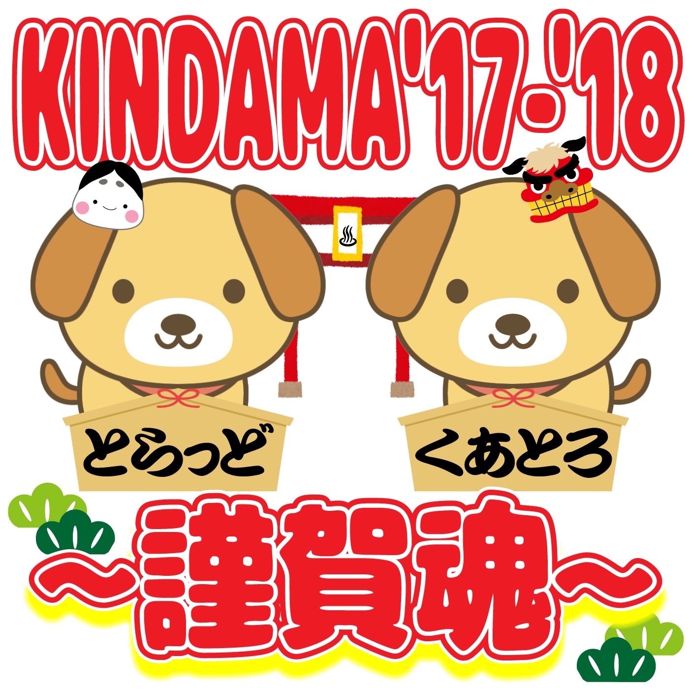 「KINDAMA'17-'18～謹賀魂～」ロゴ