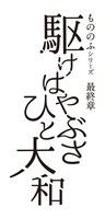 「もののふシリーズ最終章『駆けはやぶさ ひと大和』」ロゴ