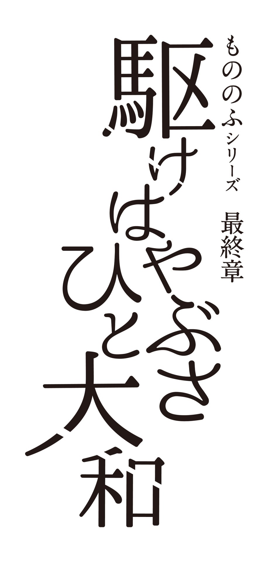 「もののふシリーズ最終章『駆けはやぶさ ひと大和』」ロゴ
