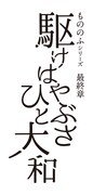 「もののふシリーズ最終章『駆けはやぶさ ひと大和』」ロゴ