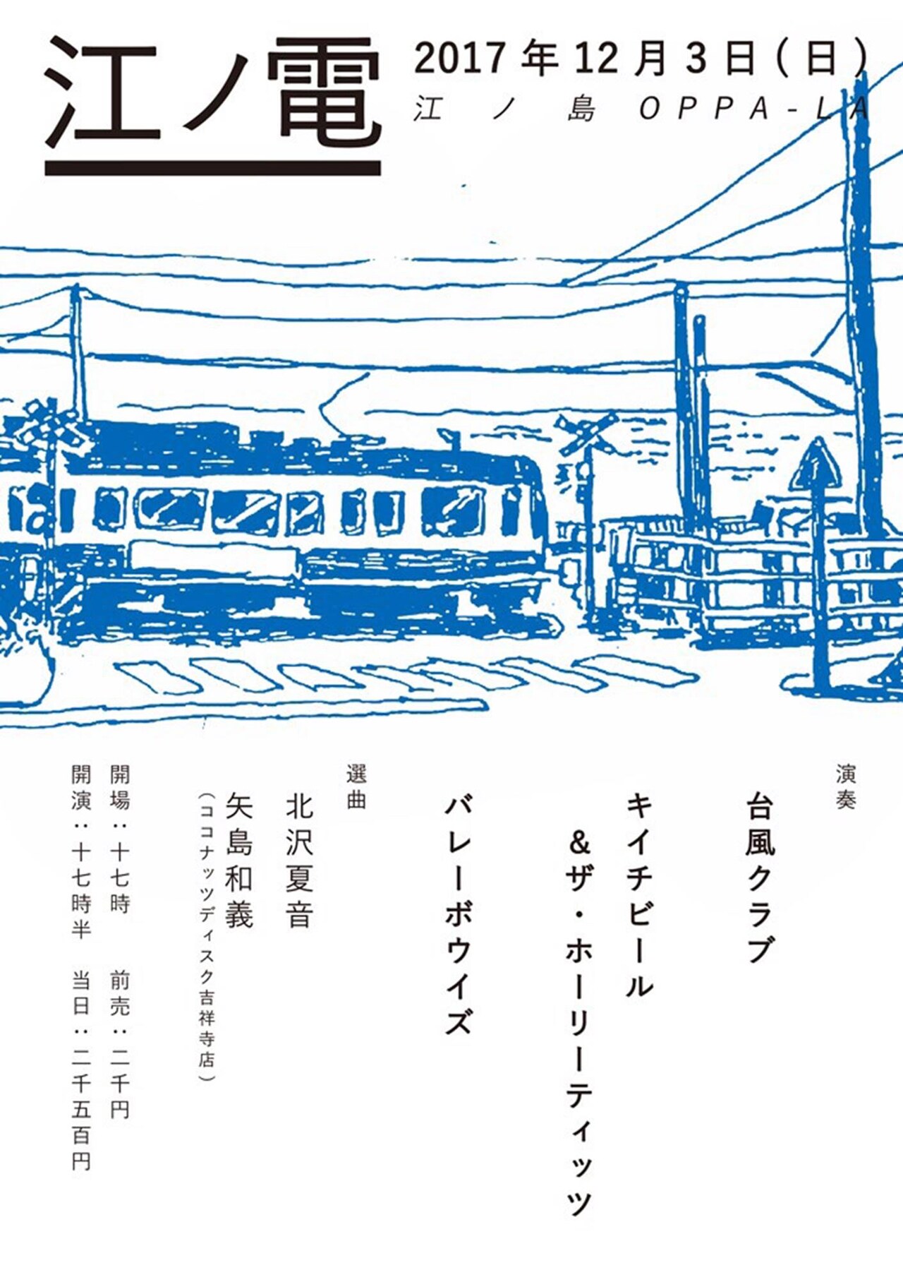 台風クラブ、バレーボウイズ、キイチビールが江ノ島オッパーラに集結