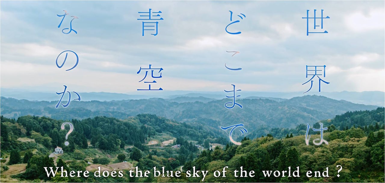NGT48「世界はどこまで青空なのか？」ミュージックビデオのワンシーン。