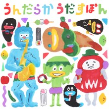 ハナレグミとうんだらか楽団「うんだらか うだすぽん」配信ジャケット