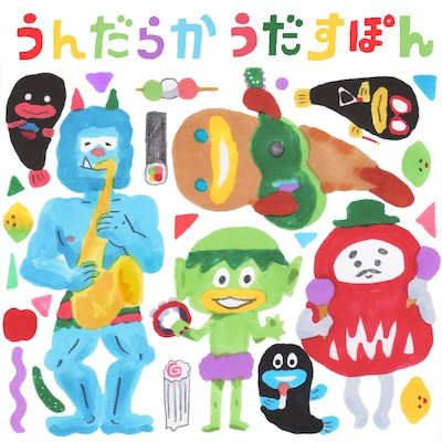 ハナレグミとうんだらか楽団「うんだらか うだすぽん」配信ジャケット