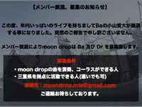 moon drop新メンバー募集の告知画像。