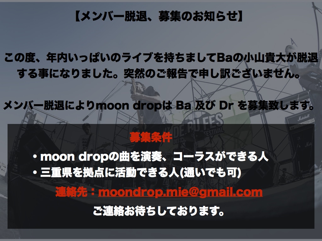 moon drop新メンバー募集の告知画像。