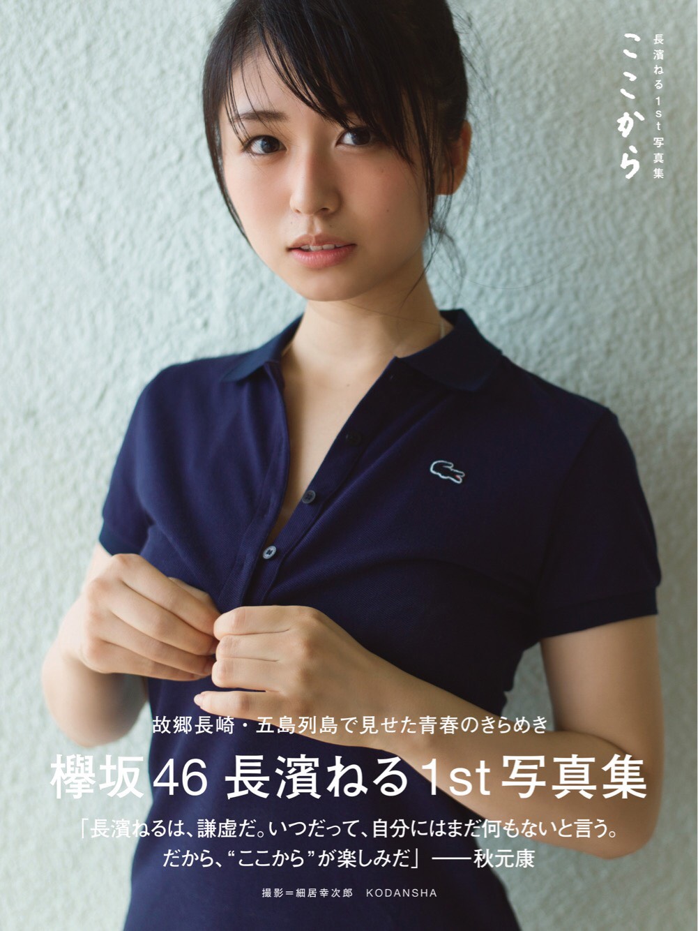 長濱ねる（欅坂46）1st写真集「ここから」表紙