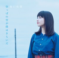 坂口有望「空っぽの空が僕はきらいだ」ジャケット