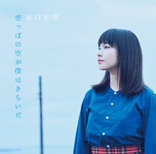 坂口有望「空っぽの空が僕はきらいだ」ジャケット