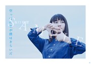 坂口有望「空っぽの空が僕はきらいだ」応援店購入者特典のA2サイズポスターデザイン