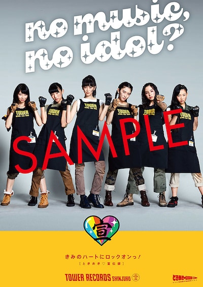 「NO MUSIC, NO IDOL?」VOL.160 ときめき▽宣伝部コラボポスター見本