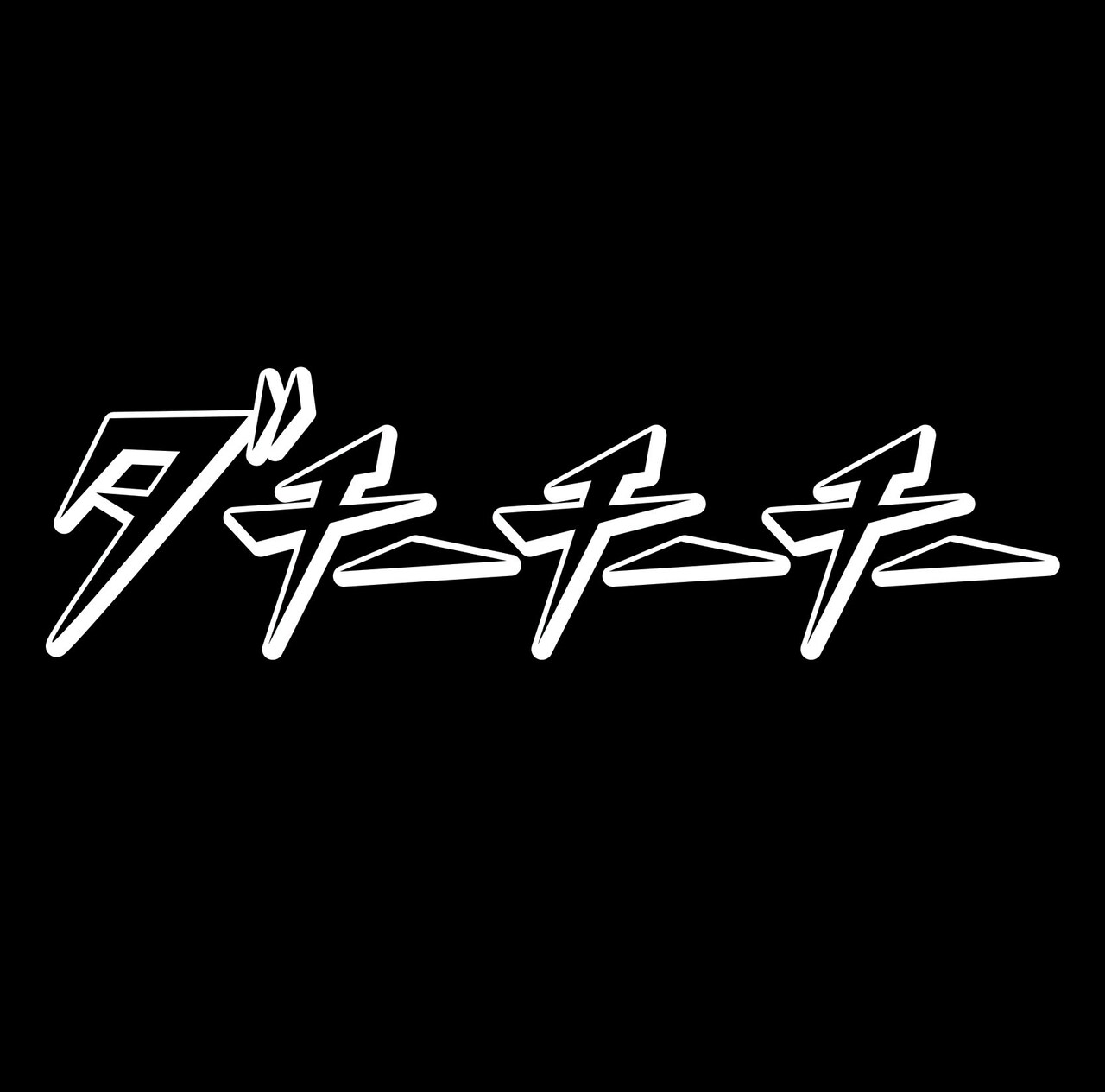 DJ JIN＆MOBY、渋谷のタワレコで“ダチーチーチー”を語る