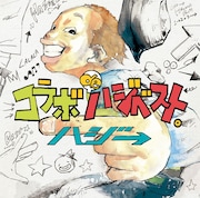 ハジ→「コラボ de ハジベスト。」通常盤ジャケット