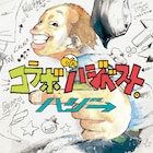ハジ→初のコラボベストアルバム発売、宇野実彩子やmiwaら参加