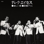 ​​​デューク・エイセス「​新しい歌」ジャケット