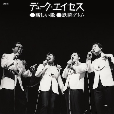 ​​​デューク・エイセス「​新しい歌」ジャケット