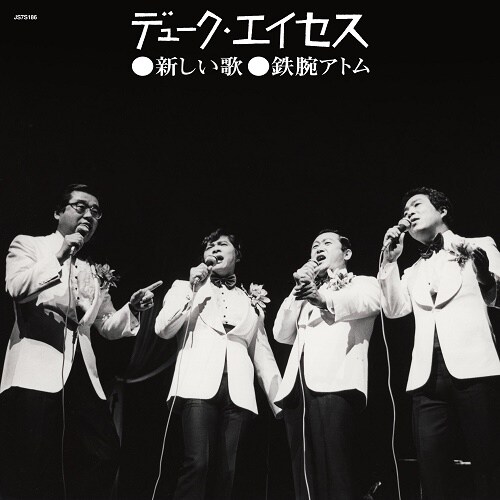 ​​​デューク・エイセス「​新しい歌」ジャケット