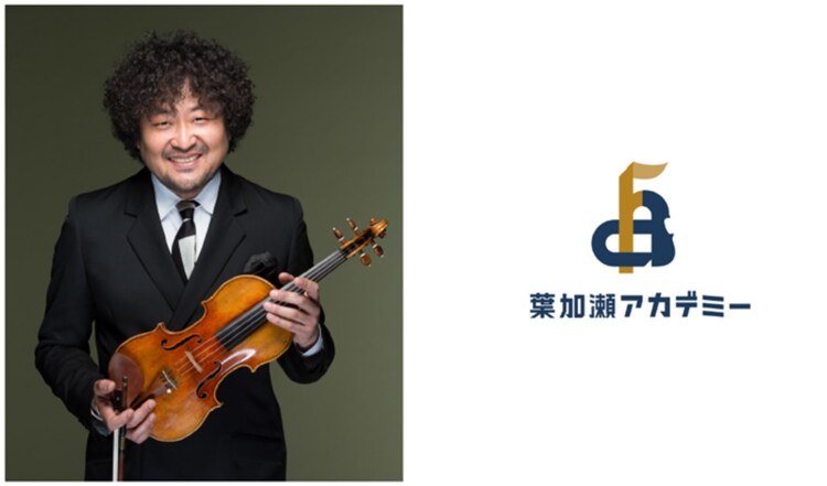 葉加瀬太郎が校長 葉加瀬アカデミー 4月に開校 動画あり 音楽ナタリー