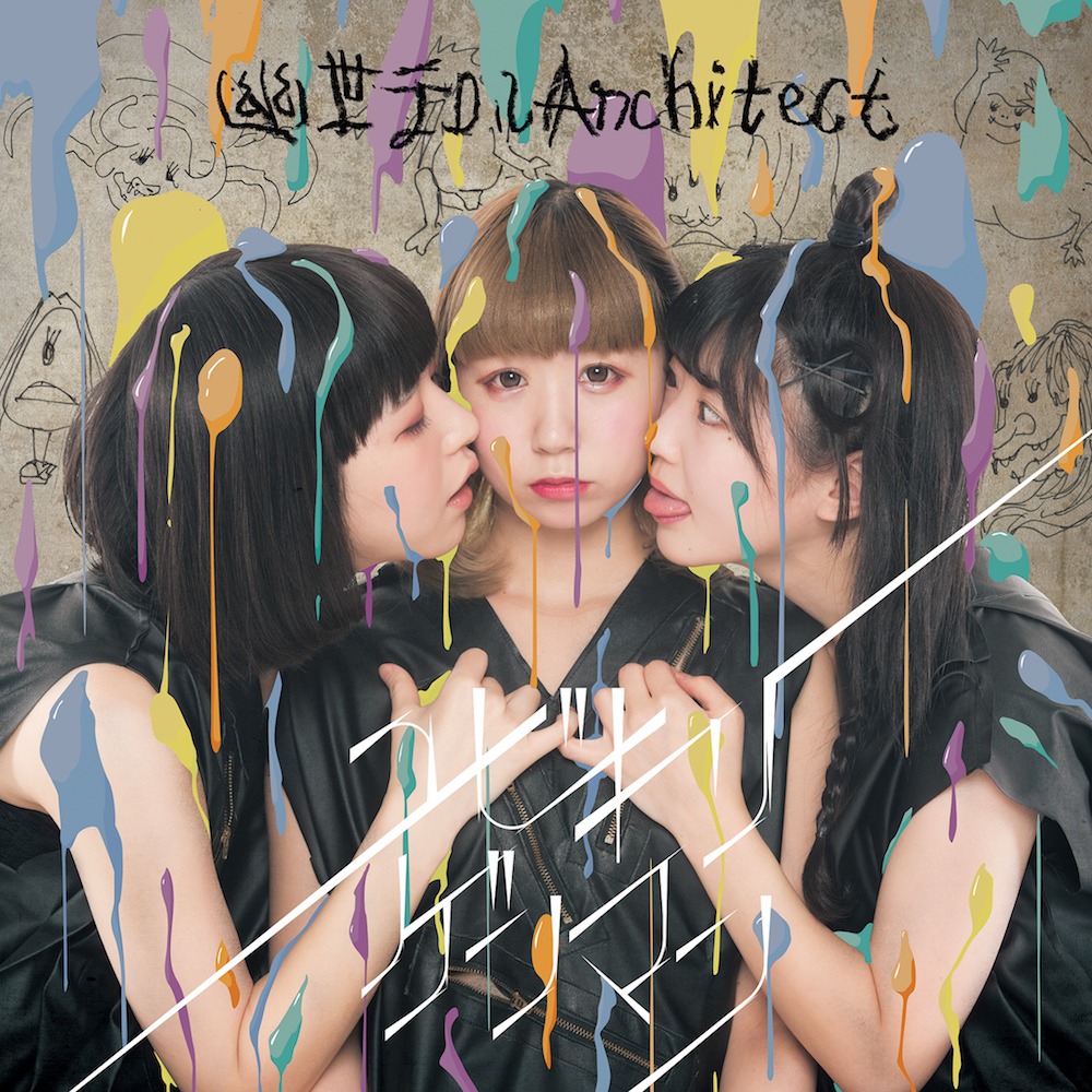 幽世テロルArchitect「ユビキリゲンマン」ジャケット