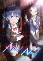 アニメ「メルヘン・メドヘン」キービジュアル