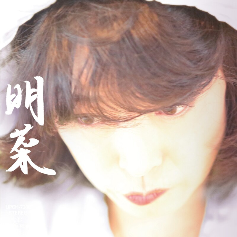 中森明菜「明菜」初回限定盤ジャケット