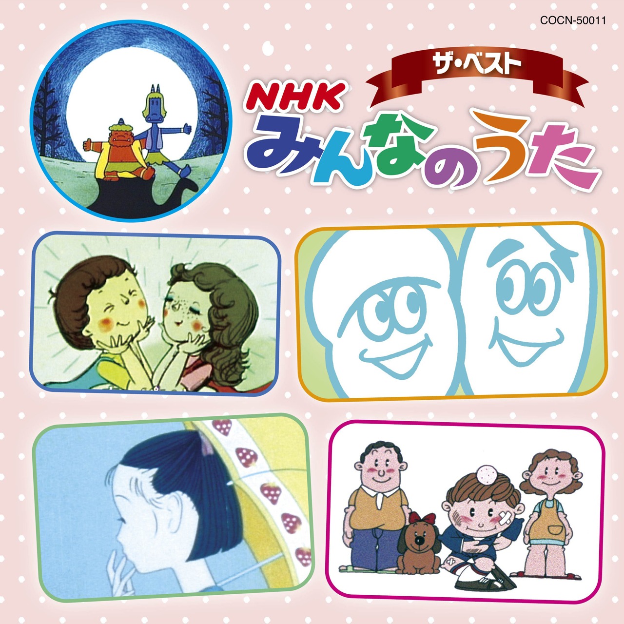 V.A.「ザ・ベスト NHKみんなのうた」ジャケット