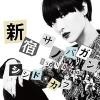 シシド・カフカ「新宿サノバガン（SON OF A GUN）」配信ジャケット