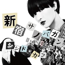 シシド・カフカ「新宿サノバガン（SON OF A GUN）」配信ジャケット