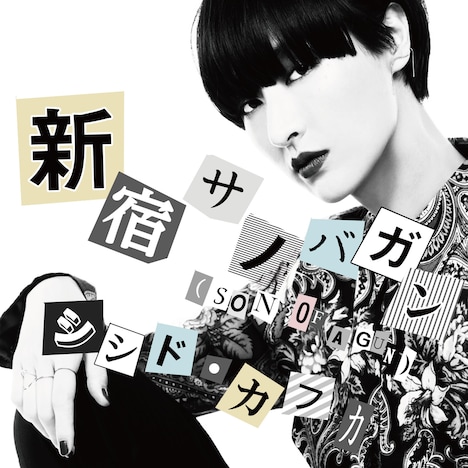 シシド・カフカ「新宿サノバガン（SON OF A GUN）」配信ジャケット