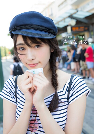 渡辺梨加（欅坂46）1st写真集「饒舌な眼差し」表紙 (C)阿部ちづる／集英社