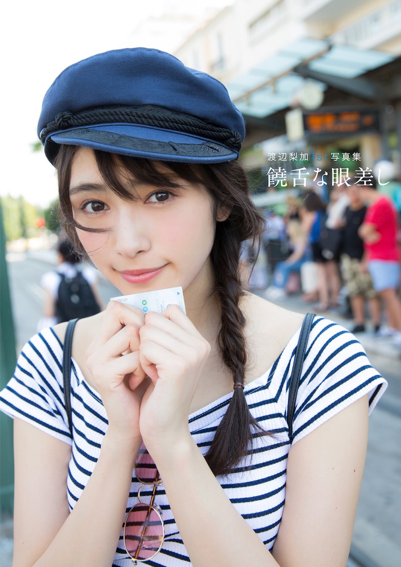 渡辺梨加（欅坂46）1st写真集「饒舌な眼差し」表紙 (C)阿部ちづる／集英社