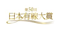 「第50回日本有線大賞」ロゴ (c)TBS