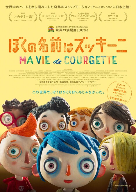 「ぼくの名前はズッキーニ」ポスタービジュアル