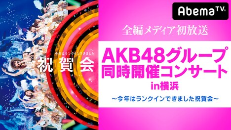 AbemaTV「AKB48グループ同時開催コンサートin横浜～今年はランクインできました祝賀会～」