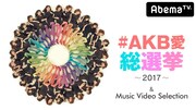 AbemaTVでAKB48特番を2週配信、若手メンバーのグループ愛試す