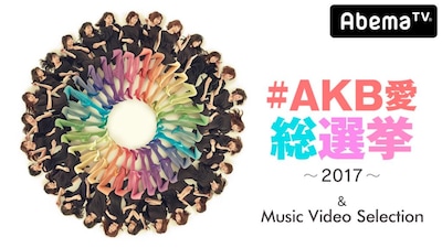 AbemaTV「#AKB愛 総選挙 ～2017～ & Music Video Selection」