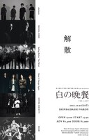 「白の晩餐 THE FINAL」フライヤー