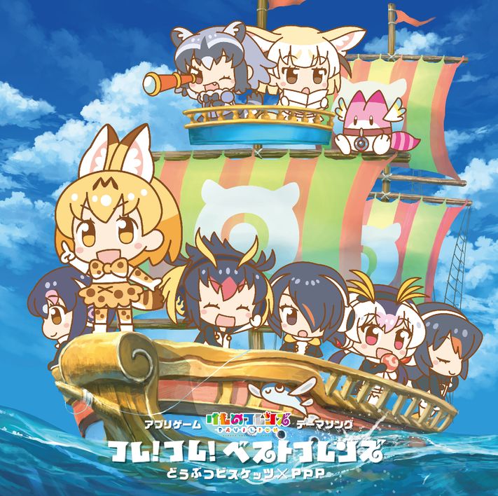 どうぶつビスケッツ×PPP「フレ！フレ！ベストフレンズ」初回限定盤Bジャケット