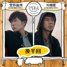LINE LIVE「さしめし」CHEMISTRY後半回
