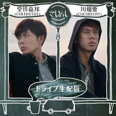 LINE LIVE「さしめし」CHEMISTRY前半回