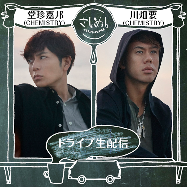 LINE LIVE「さしめし」CHEMISTRY前半回