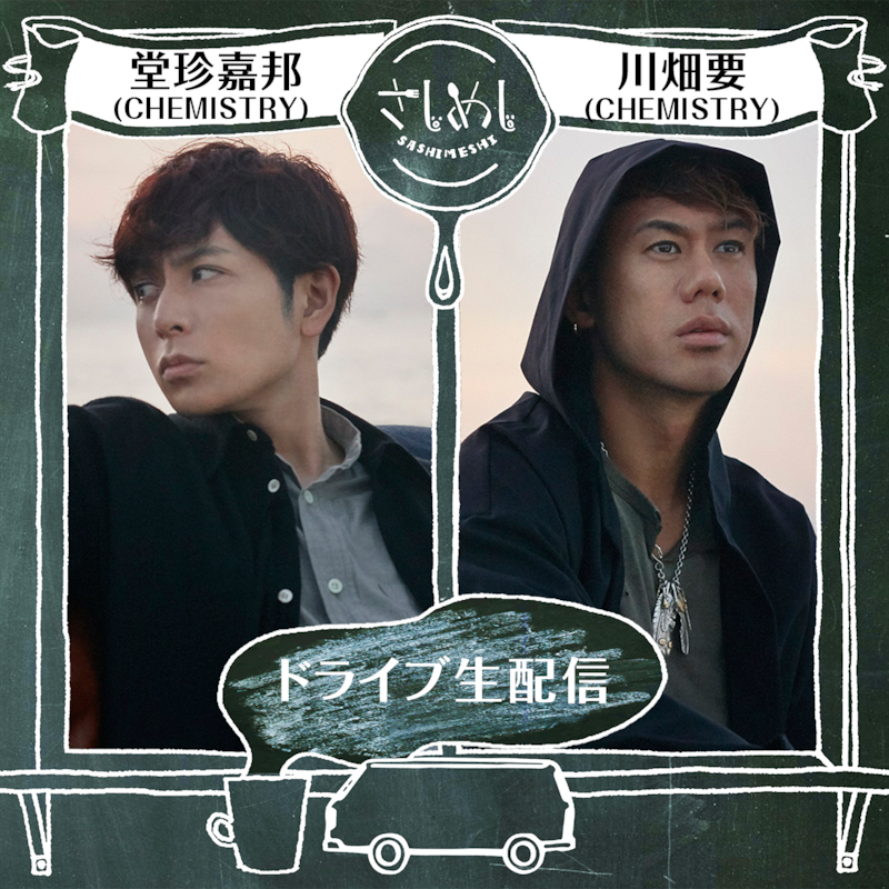 LINE LIVE「さしめし」CHEMISTRY前半回