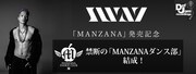 「MANZANAダンス部」ビジュアル