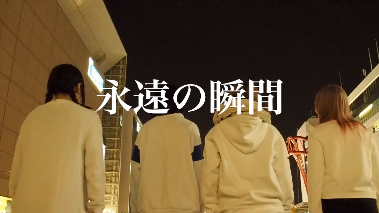 ゆるめるモ！「永遠の瞬間」ミュージックビデオのワンシーン。