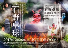 「Nightmare After Christmas 石野卓球の地獄温泉2017 50歳記念special 石野が卓球で縛り卓球を石野が卓球のみ石野がプレイ “坊や,みてごらん半世紀生きた男が性器をかたーくしているよ”」フライヤー